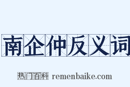 南企仲反义词是什么意思的图片